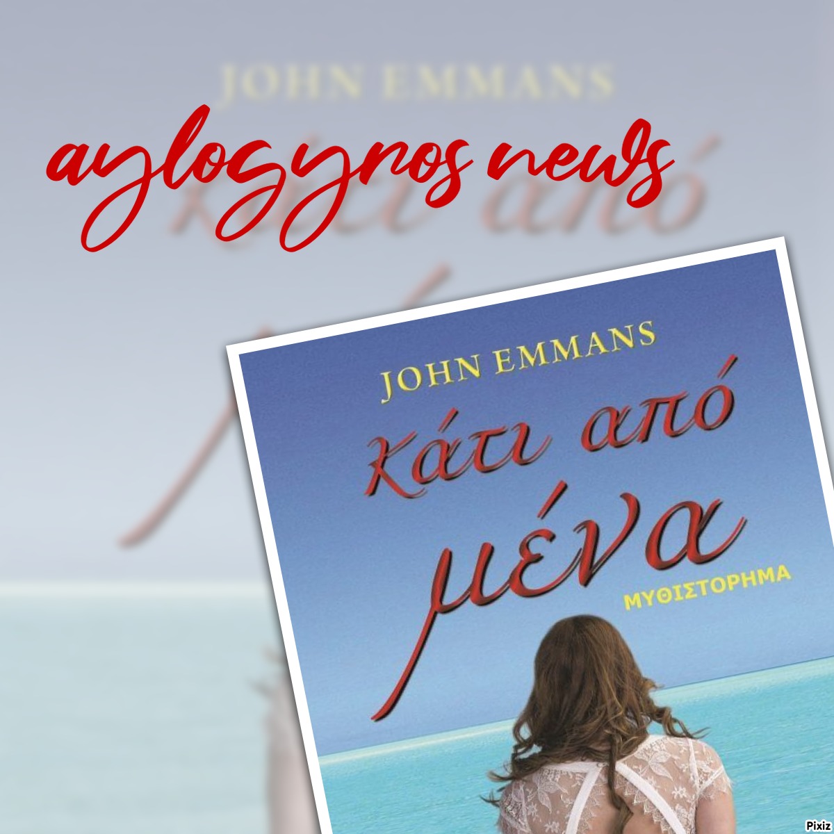 «Κάτι από μένα» του John Emmans… στην προθήκη της αυλής μας