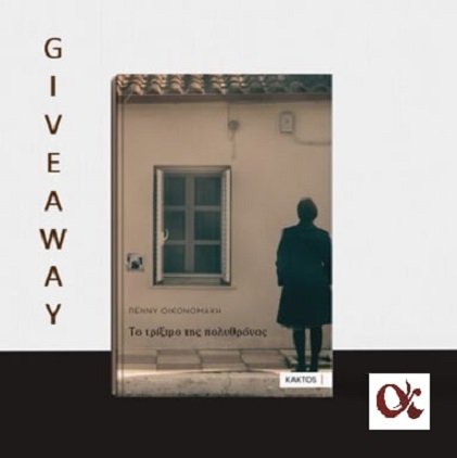🎁 📚 Giveaway: «Το τρίξιμο της πολυθρόνας» από τις Εκδόσεις Κάκτος