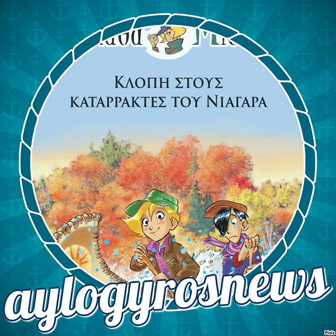 «Άγκαθα Μίστερι 2: Κλοπή στους καταρράκτες του Νιαγάρα» Σερ Στιβ Στίβενσον… στην προθήκη της αυλής μας!