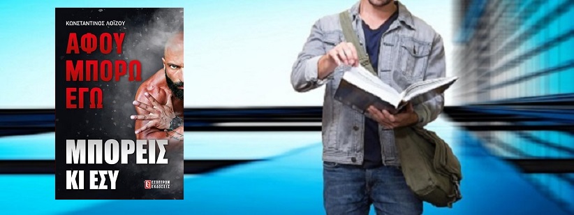 «Αφού μπορώ Εγώ μπορείς και Εσύ» του Κωνσταντίνου Λοΐζου, στην προθήκη της αυλής μας