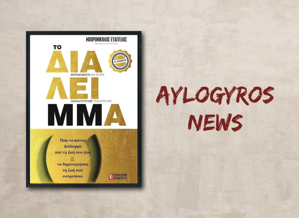«ΤΟ ΔΙΑΛΕΙΜΜΑ» του Ευάγγελου Μπορονικολού, στην προθήκη της αυλής μας