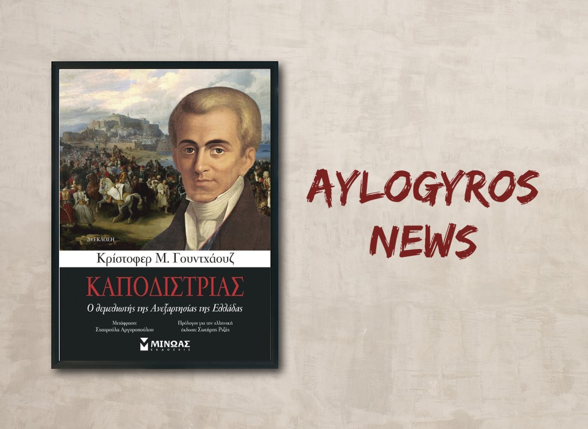«Καποδίστριας, Ο θεμελιωτής της Ανεξαρτησίας της Ελλάδας» του Κρίστοφερ Μόνταγκιου «Μόντι» Γουντχάουζ, στην προθήκη της αυλής μας