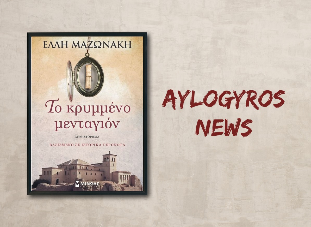 «Το κρυμμένο μενταγιόν» της Έλλης Μαζωνάκη, στην προθήκη της αυλής μας