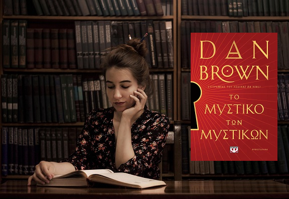 «Το μυστικό των μυστικών» του Dan Brown, στην προθήκη της αυλής μας