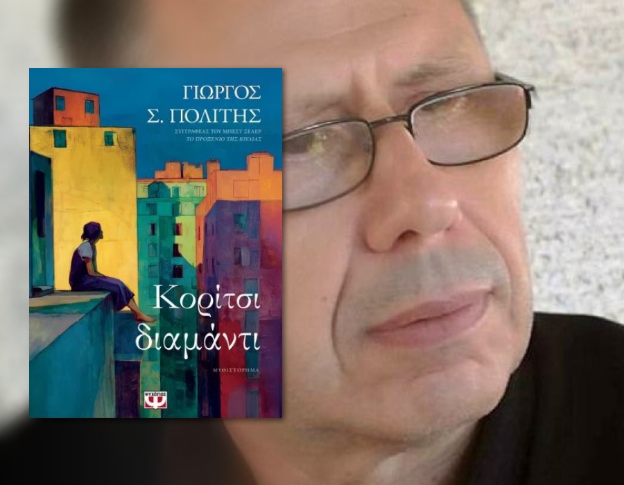 Ο συγγραφέας Γιώργος Σ. Πολίτης στον aylogyros news