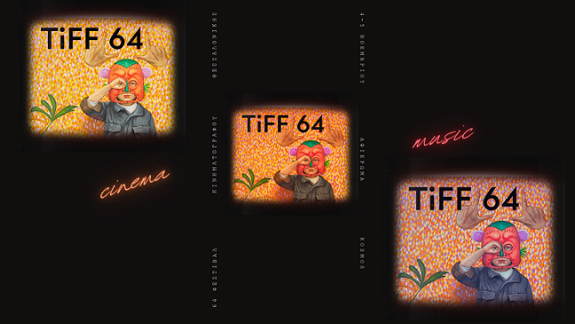 «Σινεμά και μουσική» – Ένα διήμερο αφιέρωμα στο KOSMOS