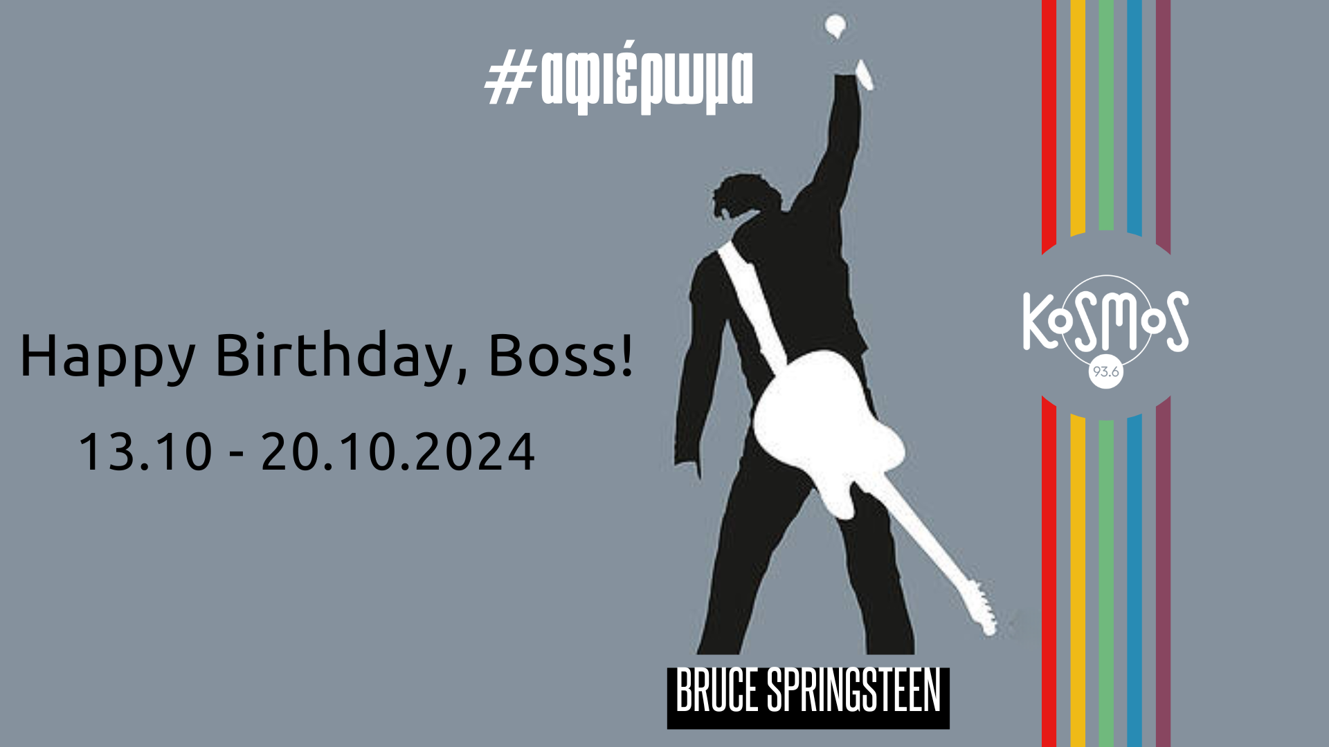 KOSMOS 93.6 – «Happy Birthday, Boss!»: Ένα μεγάλο αφιέρωμα στον Bruce Springsteen | Από 13-20.10.2024