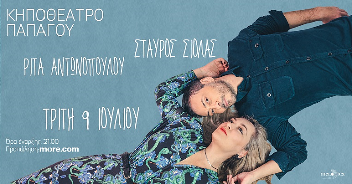 Ρίτα Αντωνοπούλου – Σταύρος Σιόλας στο πρώτο τους καλοκαιρινό live. Τρίτη 9 Ιουλίου, Κηποθέατρο Παπάγου