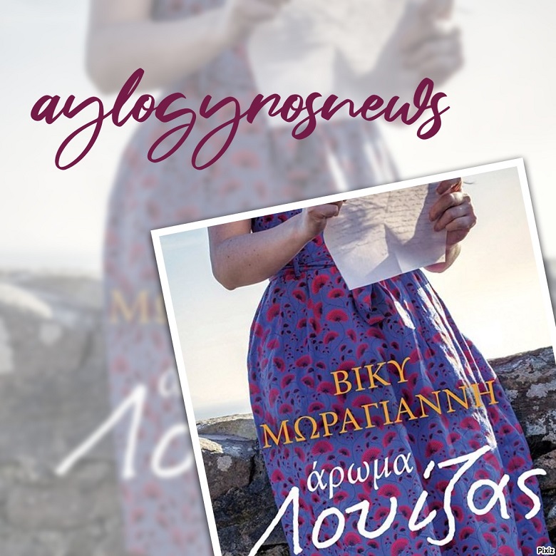 «Άρωμα Λουίζας» της Βίκυς Μωραγιάννη… στην προθήκη της αυλής μας