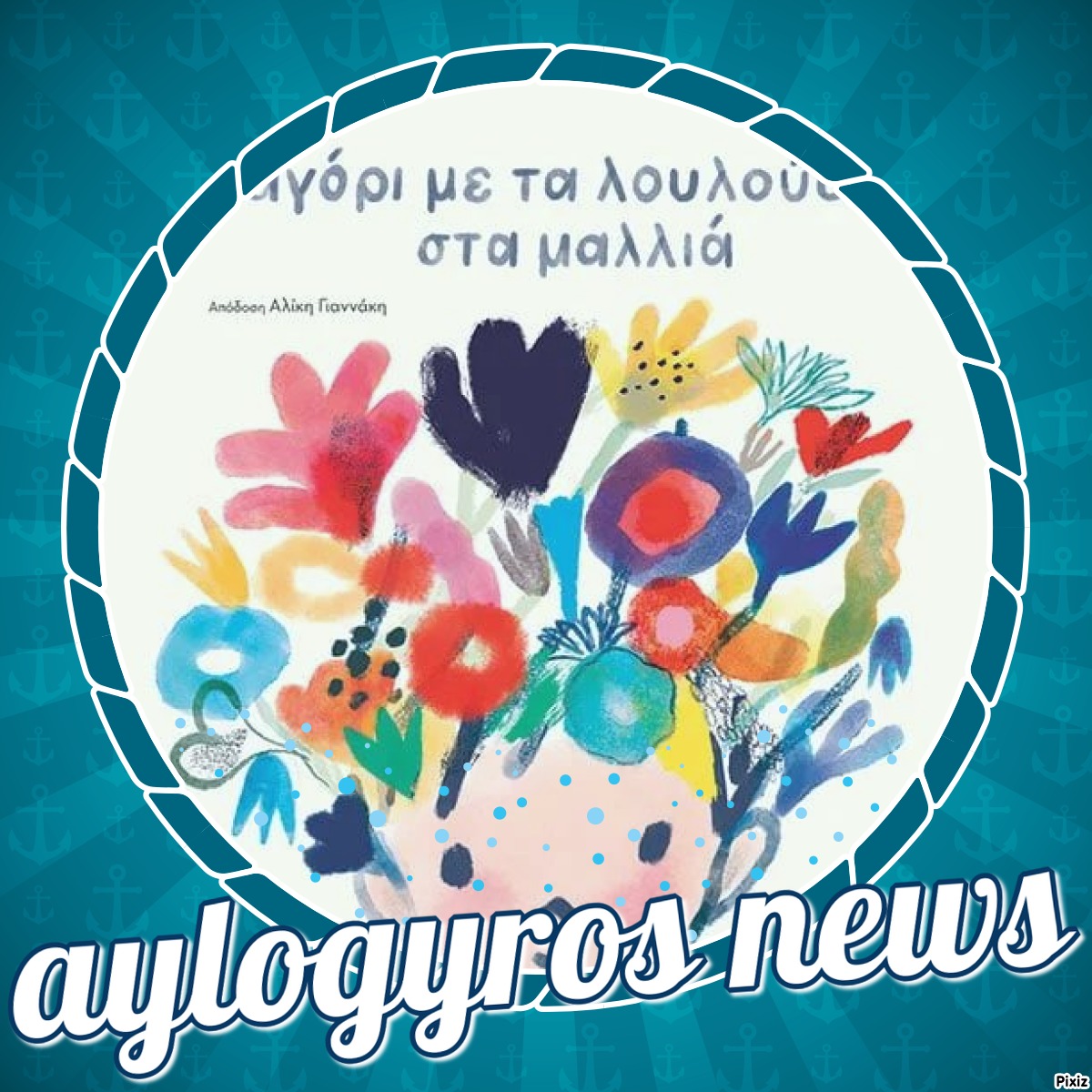 «Το αγόρι με τα λουλούδια στα μαλλιά» του Jarvis στην προθήκη της αυλής μας