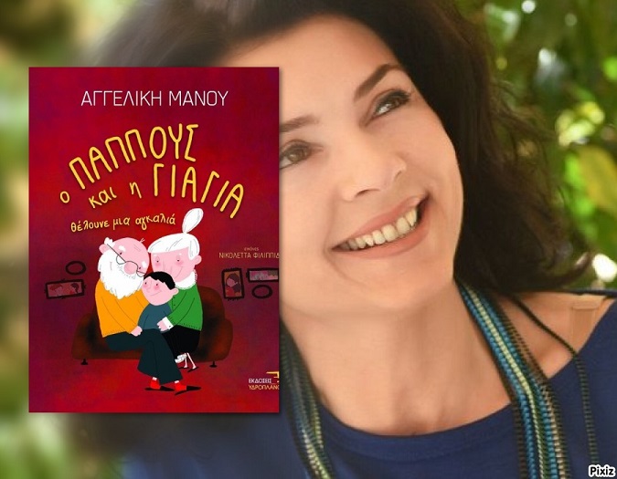 Αγγελική Μάνου: «Όσα δεν μπορώ εγώ, όσα δεν μπορείς εσύ, τα μπορούμε εγώ κι εσύ…»