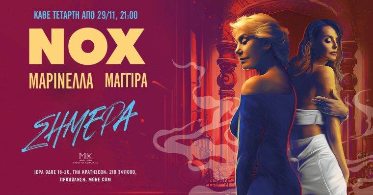 «Σήμερα…»: Η Μαρινέλλα σε συνεργασία έκπληξη με την Μπέττυ Μαγγίρα στο NOX