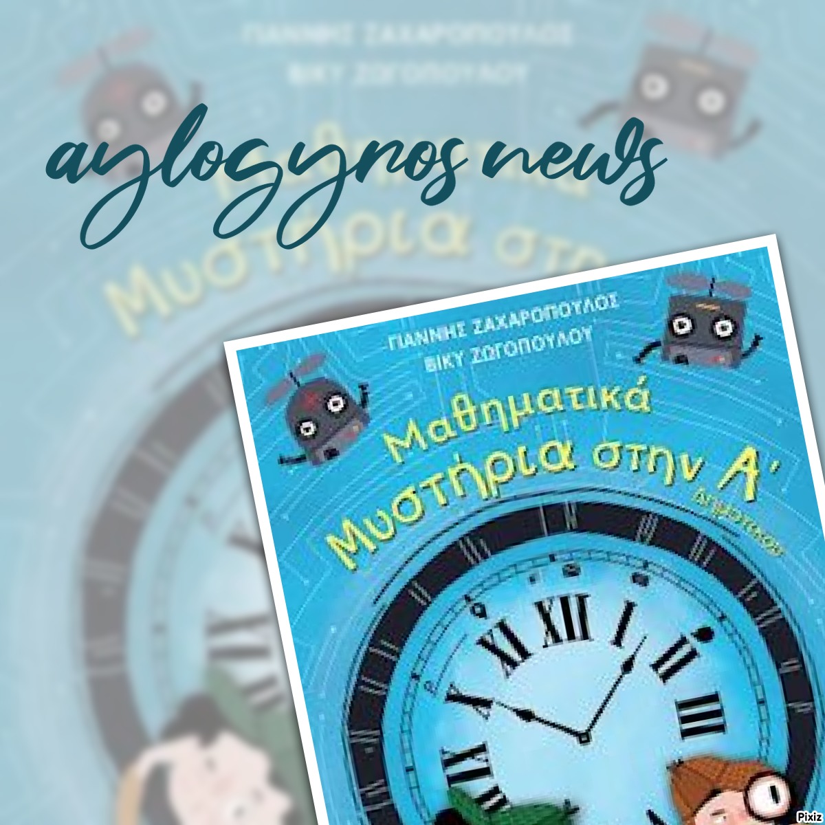 «ΜΑΘΗΜΑΤΙΚΑ ΜΥΣΤΗΡΙΑ στην Α΄ Δημοτικού» των Γιάννης Ζαχαρόπουλος – Βίκυ Ζωγοπούλου στην προθήκη της «αυλής» μας!
