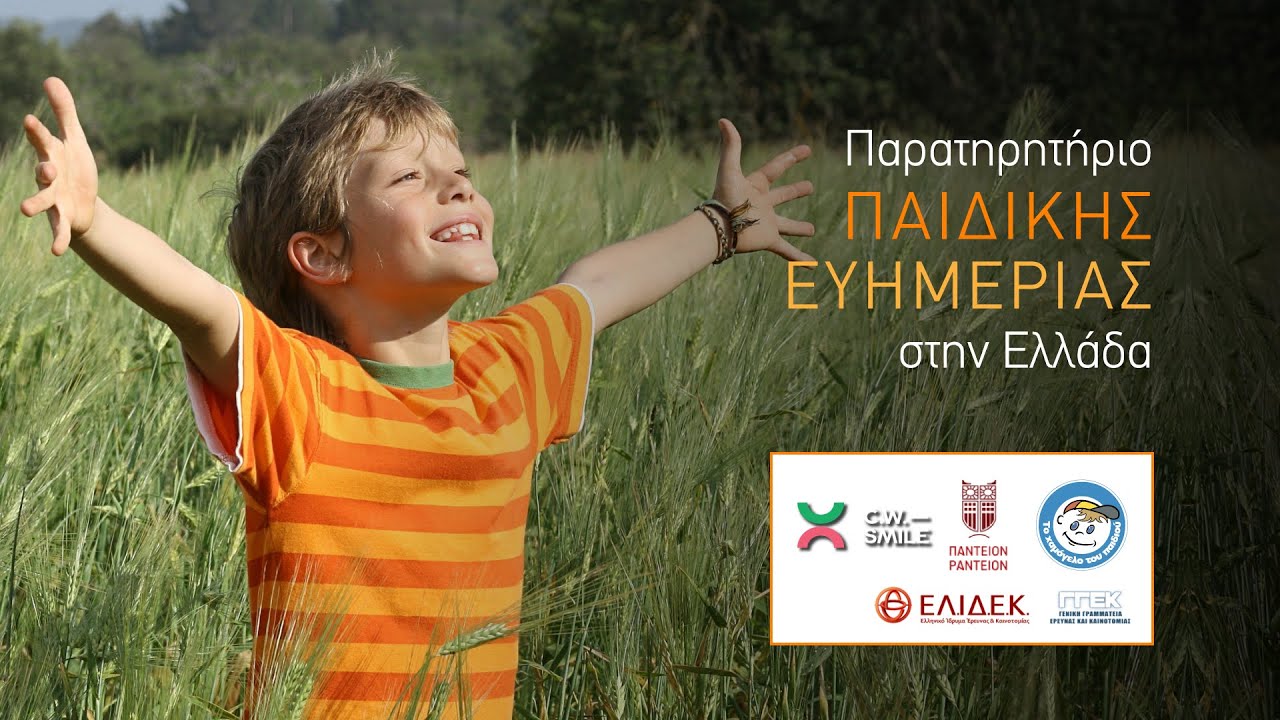 Παρατηρητήριο της Παιδικής Ευημερίας στην Ελλάδα από "Το Χαμόγελο του Παιδιού" (video)