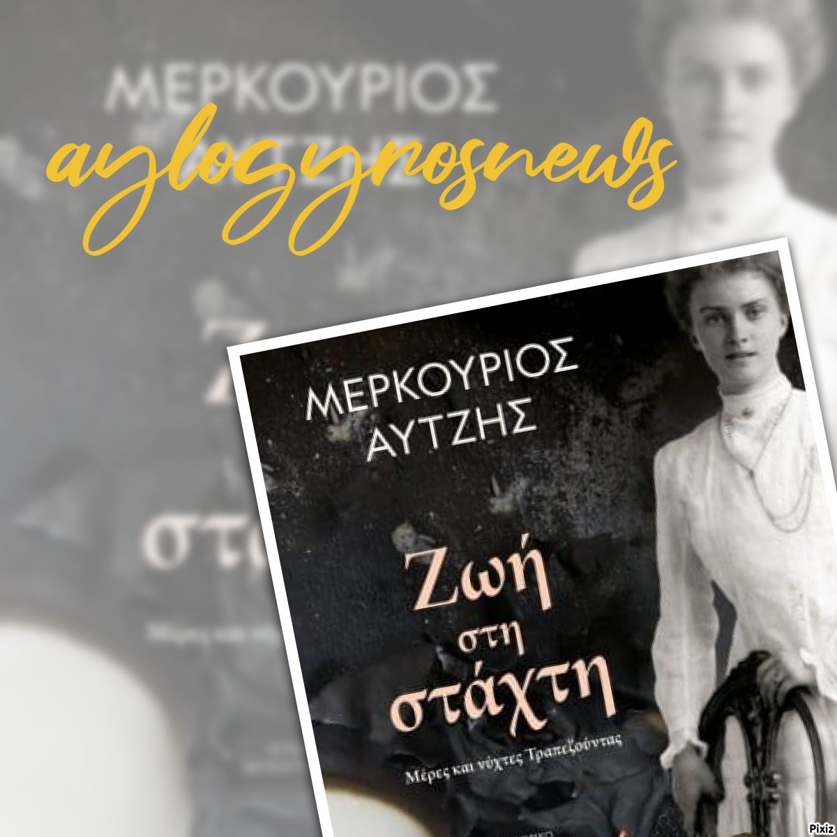 «Ζωή στη στάχτη» του Μερκούριου Αυτζή… στην προθήκη της αυλής μας