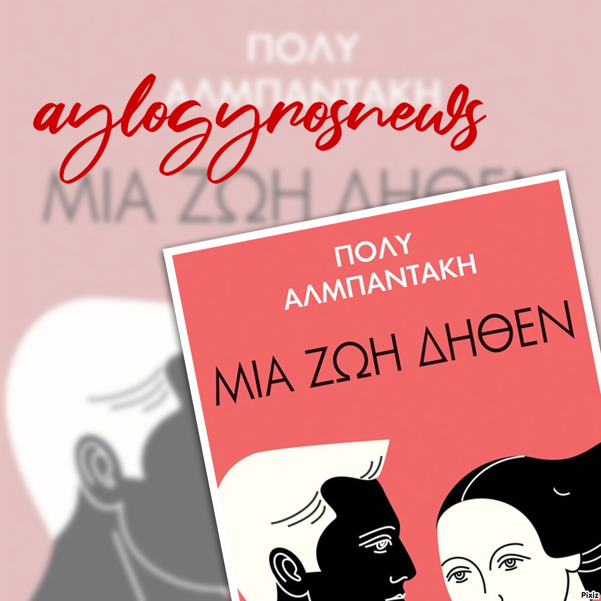 «ΜΙΑ ΖΩΗ ΔΗΘΕΝ» της Πόλυς Αλμπαντάκη… στην προθήκη της αυλής μας