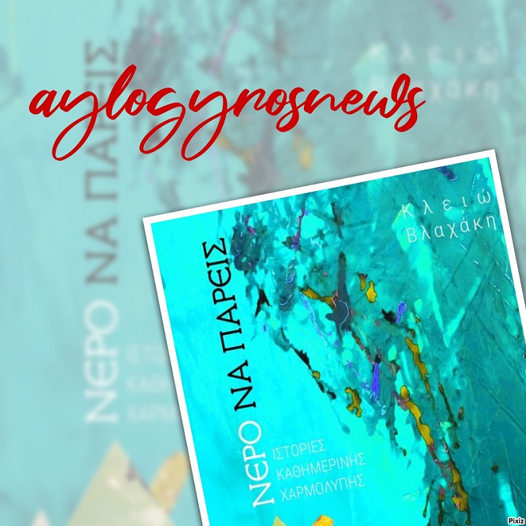 «Νερό να πάρεις: Ιστορίες καθημερινής χαρμολύπης» της Κλειώς Βλαχάκη… στην προθήκη της αυλής μας