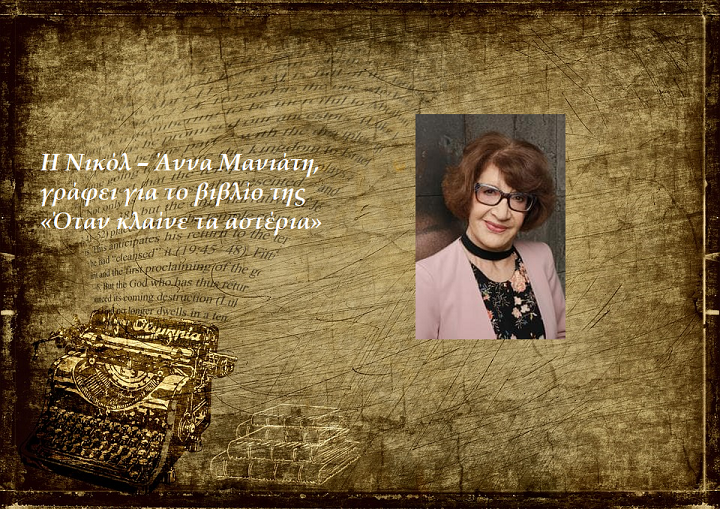 Η Νικόλ – Άννα Μανιάτη, γράφει στη γραφομηχανή… για το βιβλίο της «Όταν κλαίνε τα αστέρια»