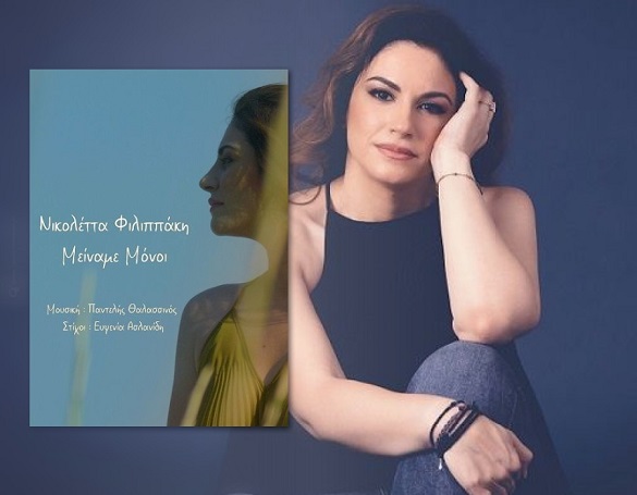 Νικολέττα Φιλιππάκη: «Όλα θα γίνουν τη σωστή στιγμή για μας εφόσον είναι για το ανώτερο καλό μας»