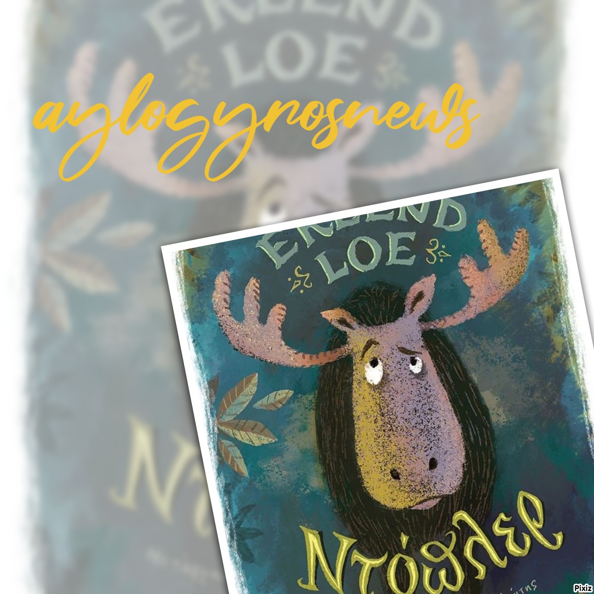 «Ντόπρελ» του Έρλεντ Λόε… στην προθήκη της αυλής μας