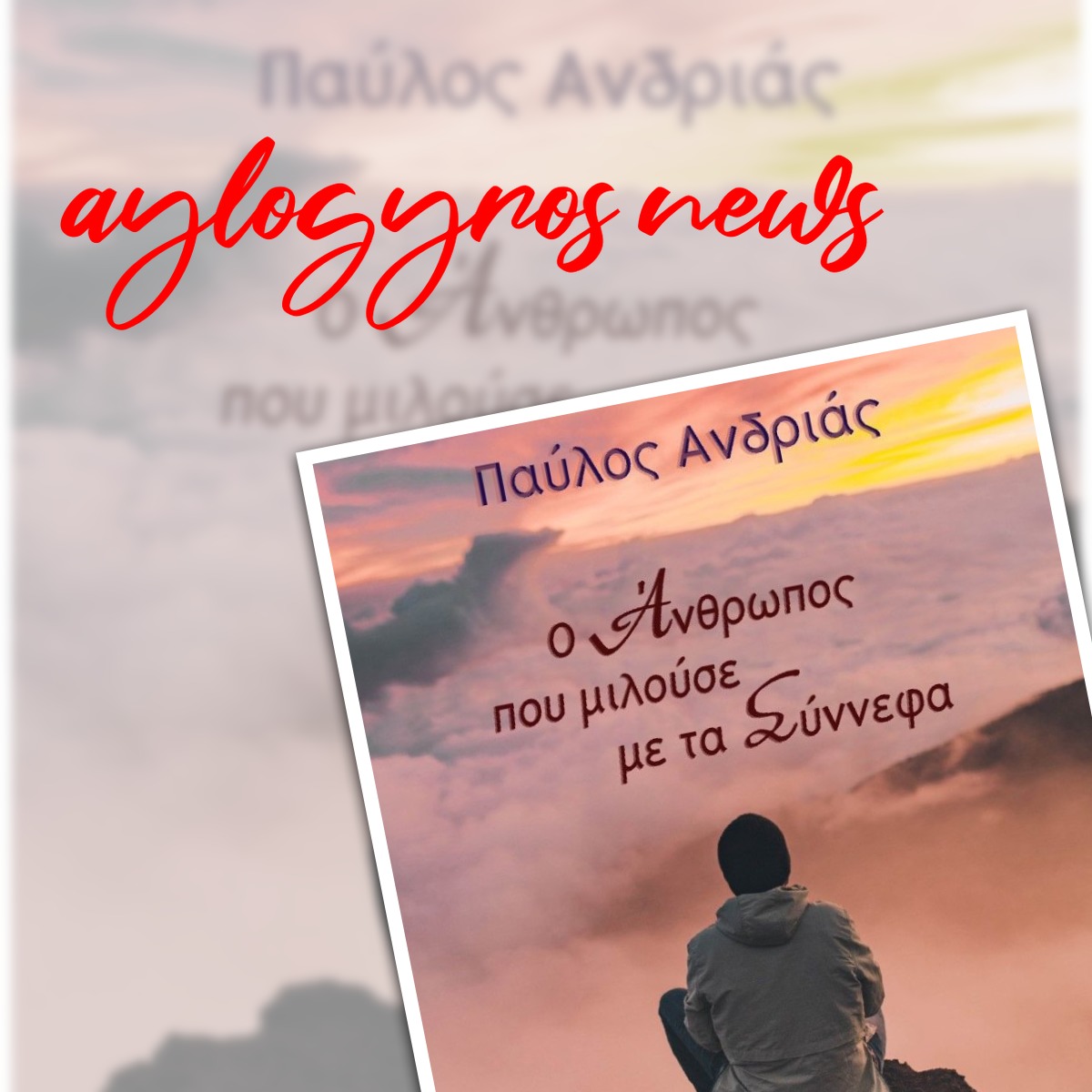 Παύλος Ανδριάς… «Ο άνθρωπος που μιλούσε με τα Σύννεφα»