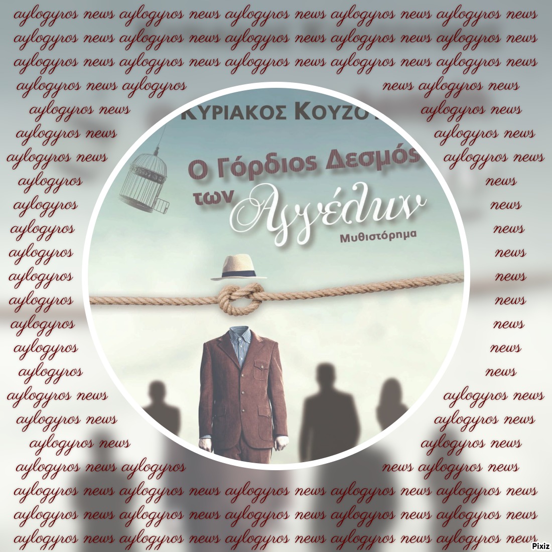 «Ο γόρδιος δεσμός των αγγέλων», του Κυριάκου Κουζούμη… στην προθήκη της αυλής μας!