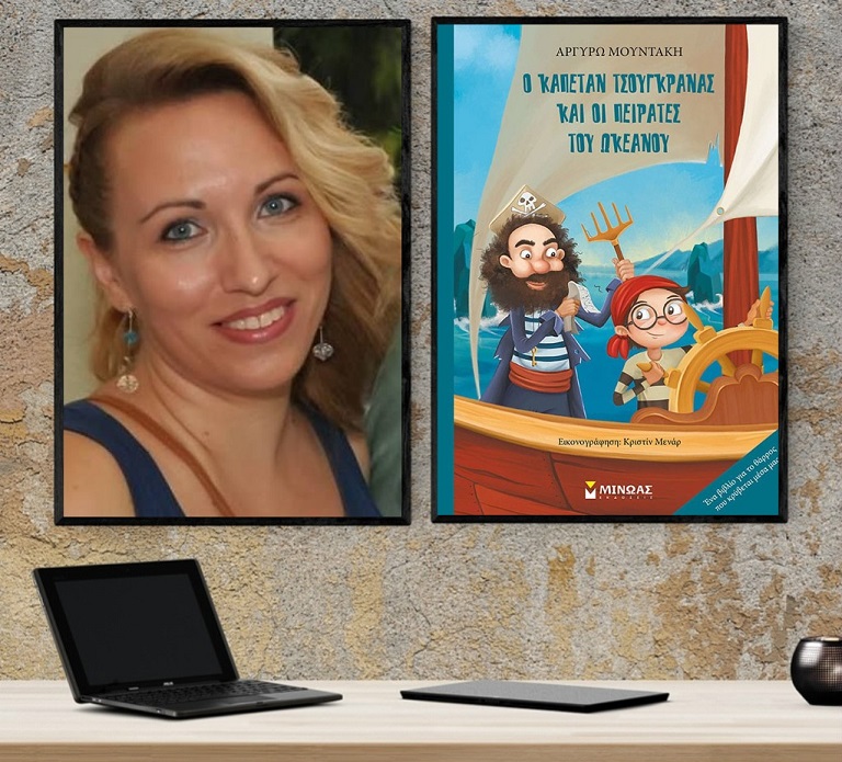 «Ο Καπετάν Τσουγκράνας και οι πειρατές του Ωκεανού» της Αργυρώς Μουντάκη… στο γραφείο της Κάλλης