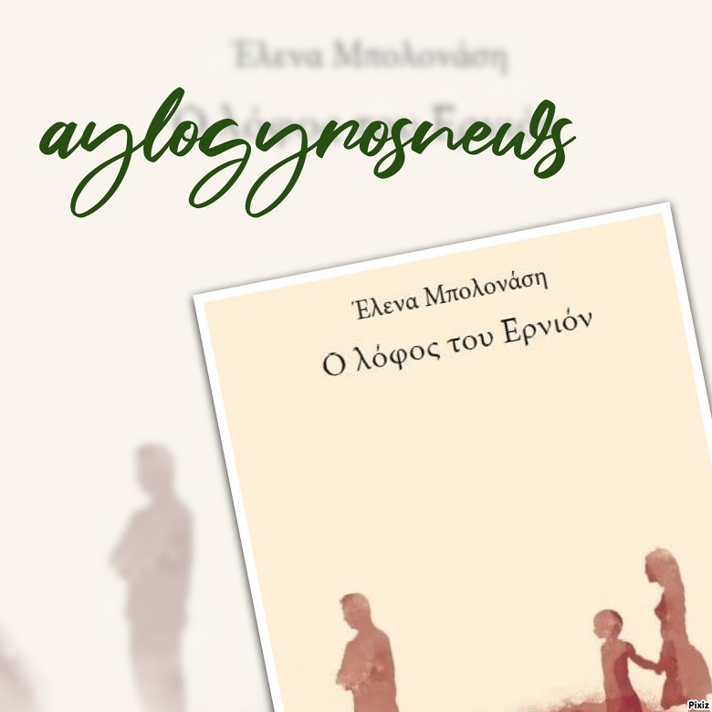 «Ο λόφος του Ερνιόν» της Έλενας Μπολονάση… στην προθήκη της αυλής μας