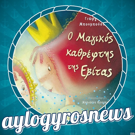 «Ο Μαγικός καθρέφτης της Εβίτας» του Γιώργου Μπουμπούση… 