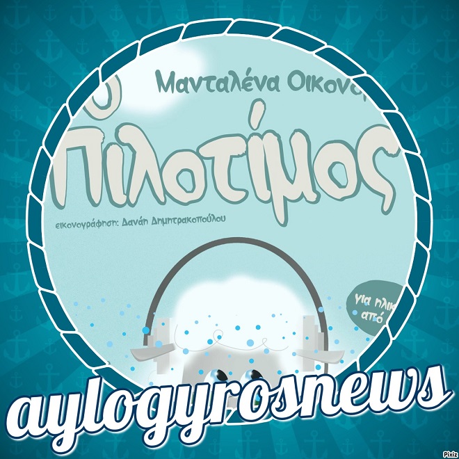 «Ο Πιλοτίμος» της Ματαλένας Οικονόμου… στην προθήκη της αυλής μας