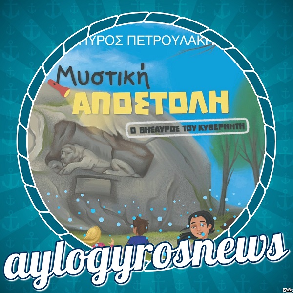 «Μυστική αποστολή: Ο θησαυρός του Κυβερνήτη» του Σπύρου Πετρουλάκη… στην προθήκη της αυλής μας
