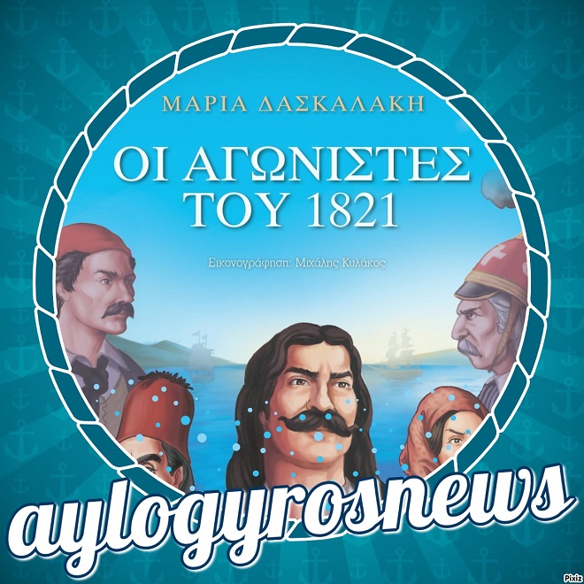 «Οι αγωνιστές του 1821» της Μαρίας Δασκαλάκη… στην προθήκη της αυλής μας