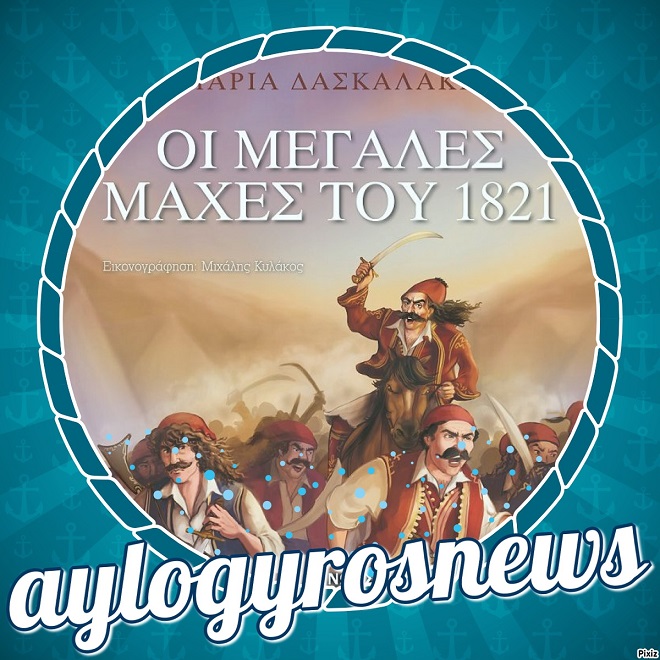 «Οι μεγάλες μάχες του 1821» της Μαρίας Δασκαλάκη… στην προθήκη της αυλής μας