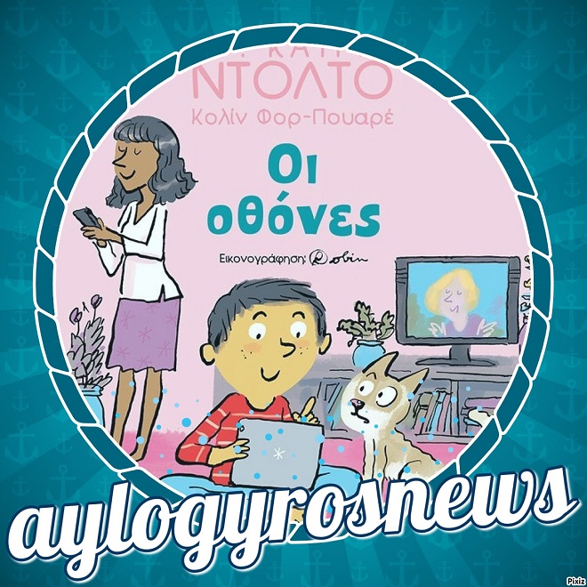 «Οι Οθόνες» της Δρ. Κατρίν Ντολτό… στην προθήκη της αυλής μας!