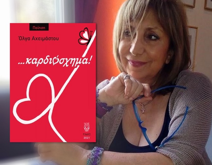 Όλγα Π. Αχειμάστου: «Η ανταλλαγή ενέργειας της αγάπης, είναι αυτό που κάνει τη Γη να γυρίζει…»