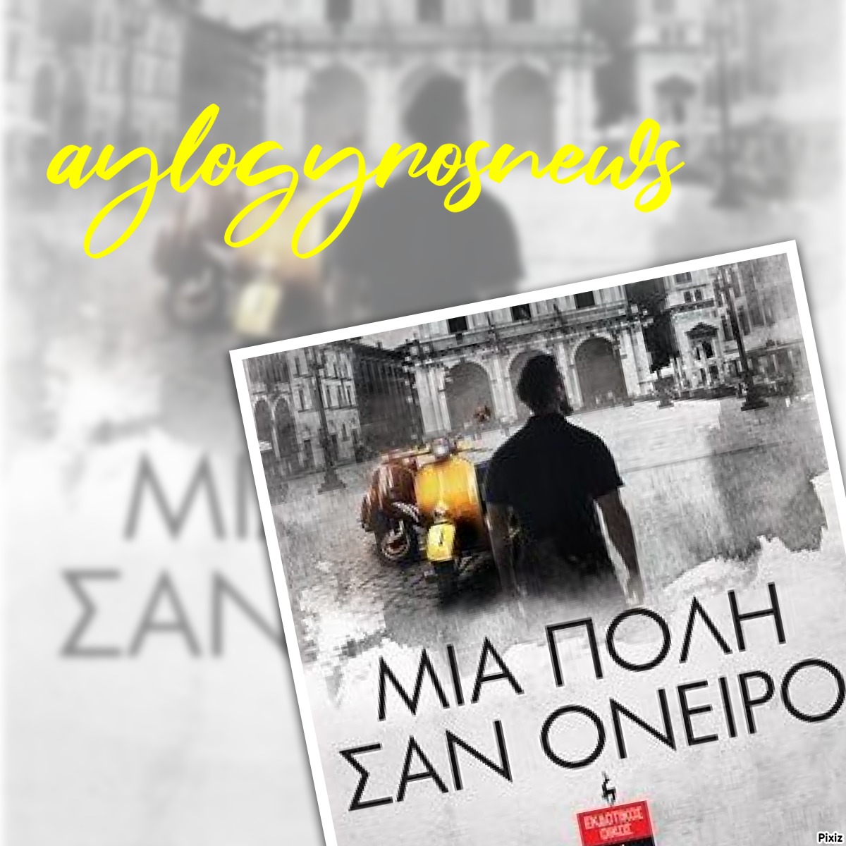 «Μια πόλη σαν όνειρο» του Νίκου Ρόη… στην προθήκη της αυλής μας