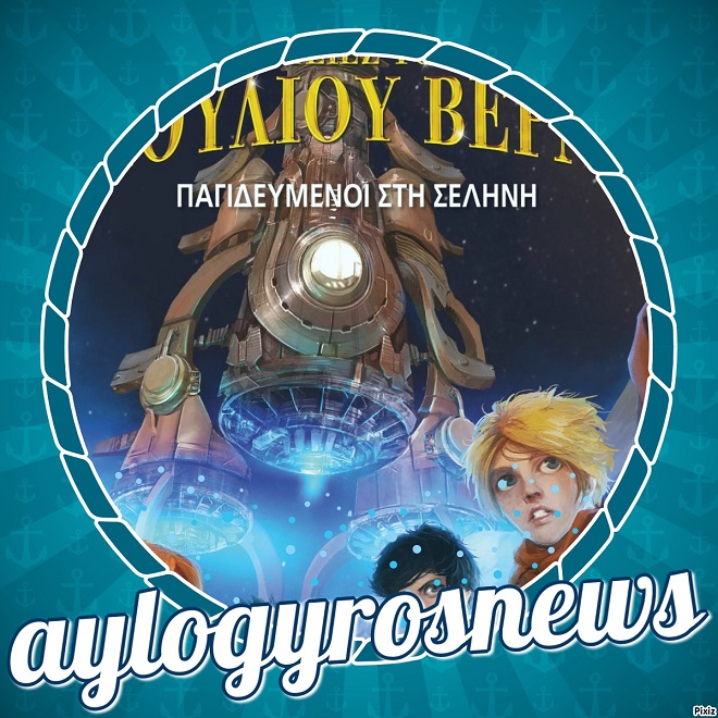 «Ν.Ι.Βερν5: Παγιδευμένοι στη Σελήνη» του Μιγκέλ Γκαρσία… στην προθήκη της αυλής μας!!!