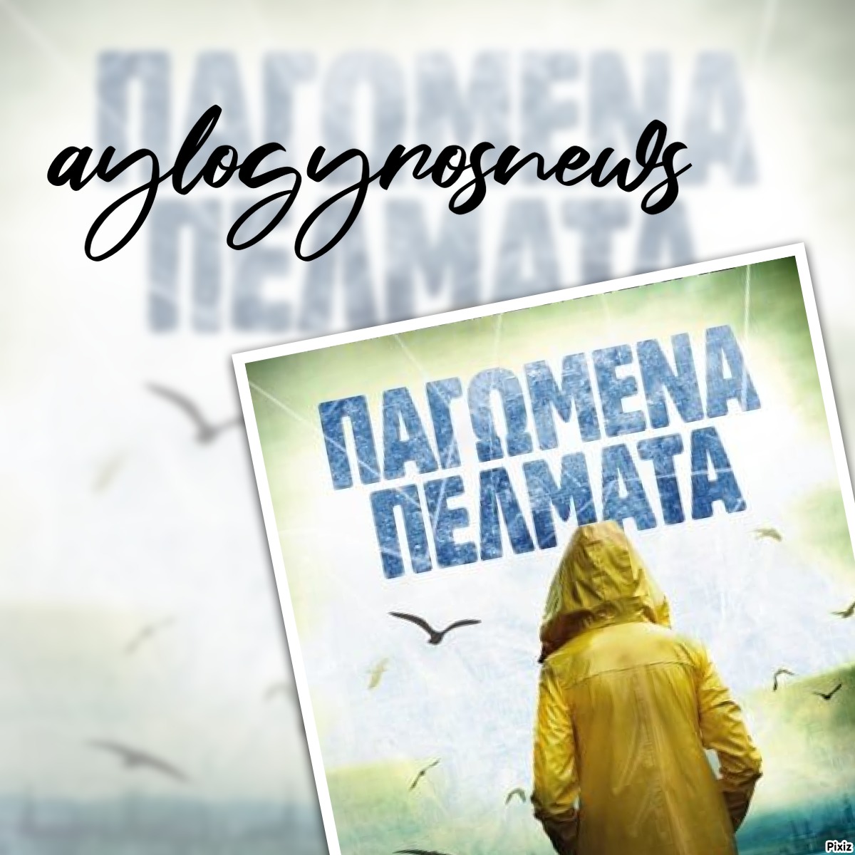 «Παγωμένα Πέλματα» του Βαγγέλη Μπέκα… στην προθήκη της αυλή μας 