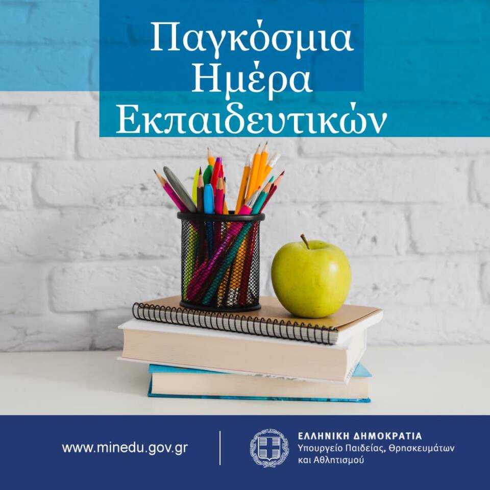 Παγκόσμια Ημέρα Εκπαιδευτικών: Οι άνθρωποι που κρατούν όρθια την εκπαίδευση, χωρίς να τους στηρίζει κανείς