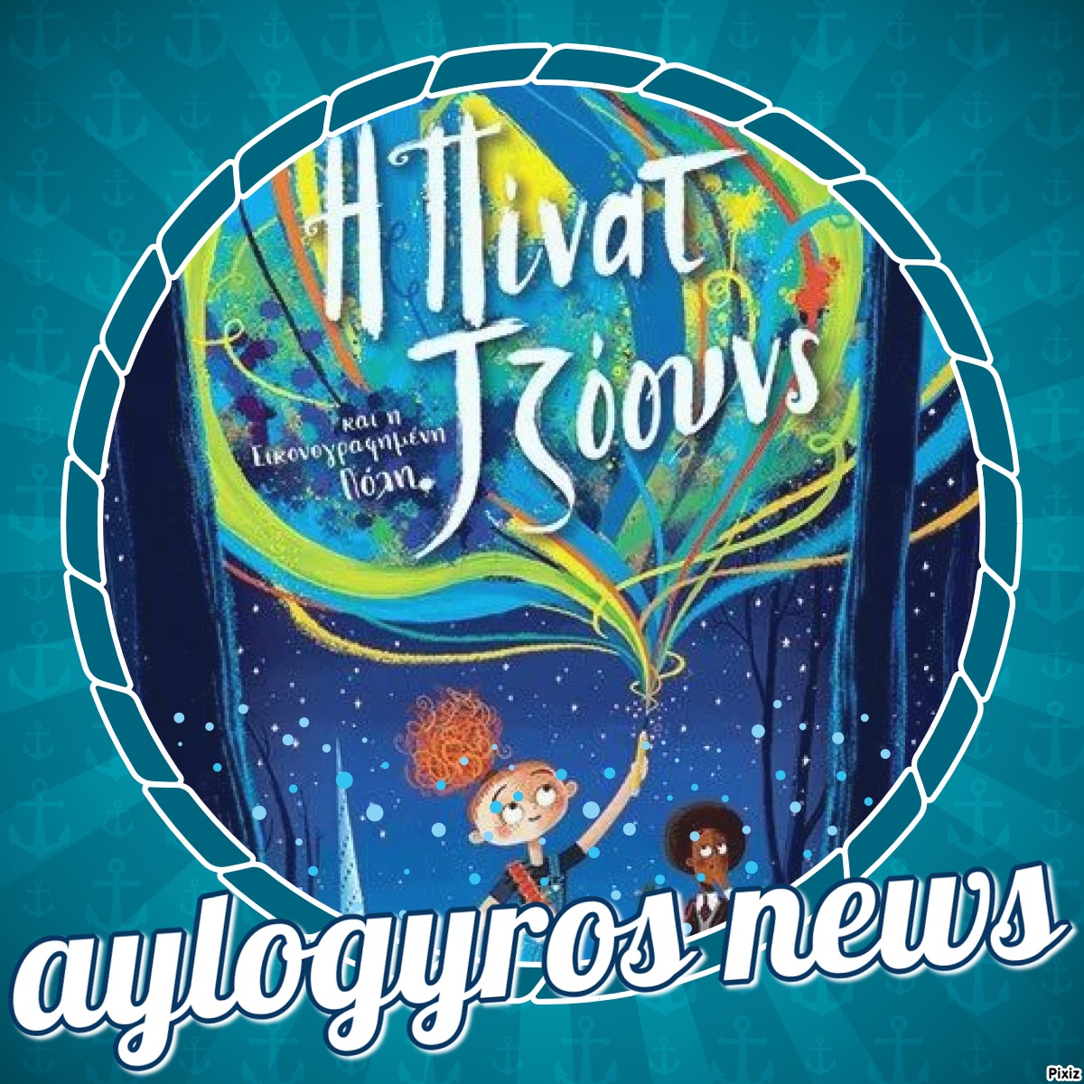 «Η Πίνατ Τζόουνς και η εικονογραφημένη πόλη» του Rob Biddulph… στην προθήκη της αυλής μας