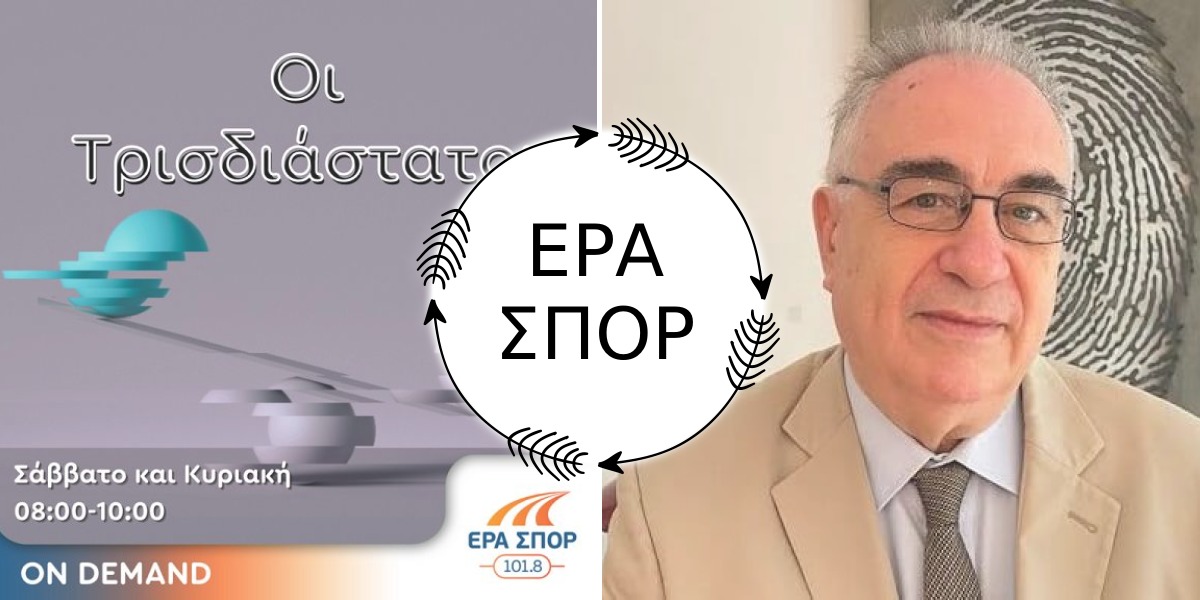 Ο Πρόεδρος της Ε.Σ.Ε. Αλέξανδρος Κακαβάς φιλοξενήθηκε από την εκπομπή «Οι Τρισδιάστατοι» της ΕΡΑ ΣΠΟΡ