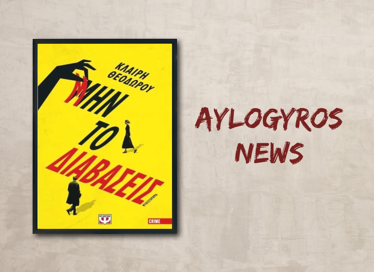 «Μην το διαβάσεις» της Κλαίρης Θεοδώρου, στην προθήκη της «αυλής» μας