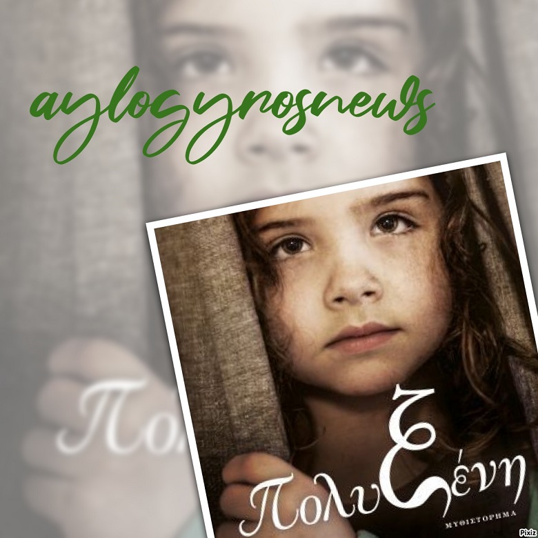 «Πολυξένη» της Πένυ Παπαδάκη… στην προθήκη της αυλής μας