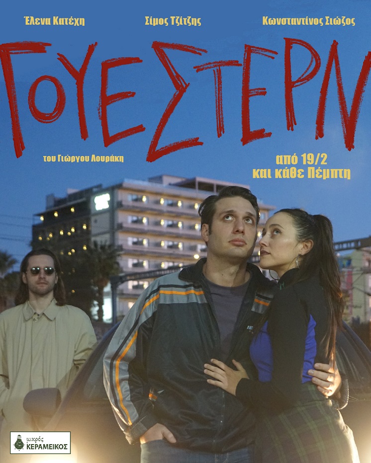 Έρχεται η παράσταση «ΓΟΥΕΣΤΕΡΝ» στο Μικρό Κεραμεικό