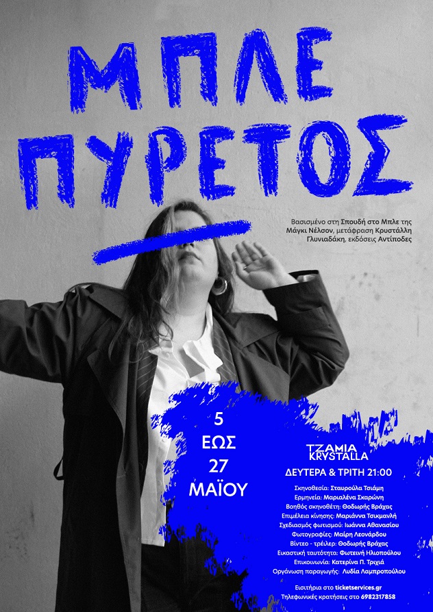 ΜΠΛΕ ΠΥΡΕΤΟΣ: Μονόλογος βασισμένος στο «Σπουδή στο Μπλε» της Μάγκι Νέλσον