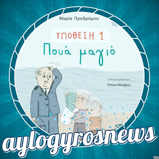 «ΥΠΟΘΕΣΗ 1: Πουά μαγιό» της Μαρίας Προδρόμου… στην προθήκη της αυλή μας!