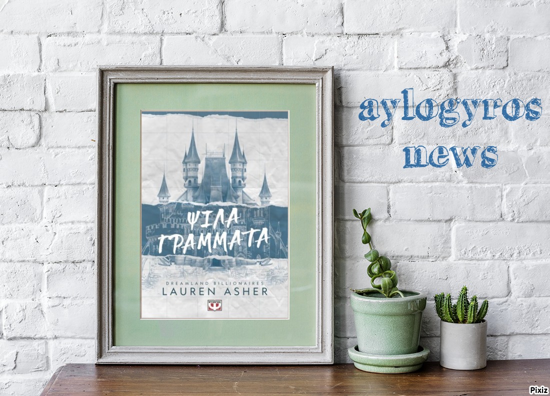 «DREAMLAND BILLIONAIRES 1 - ΨΙΛΑ ΓΡΑΜΜΑΤΑ» της Λόρεν Άσερ… στην προθήκη της αυλής μας