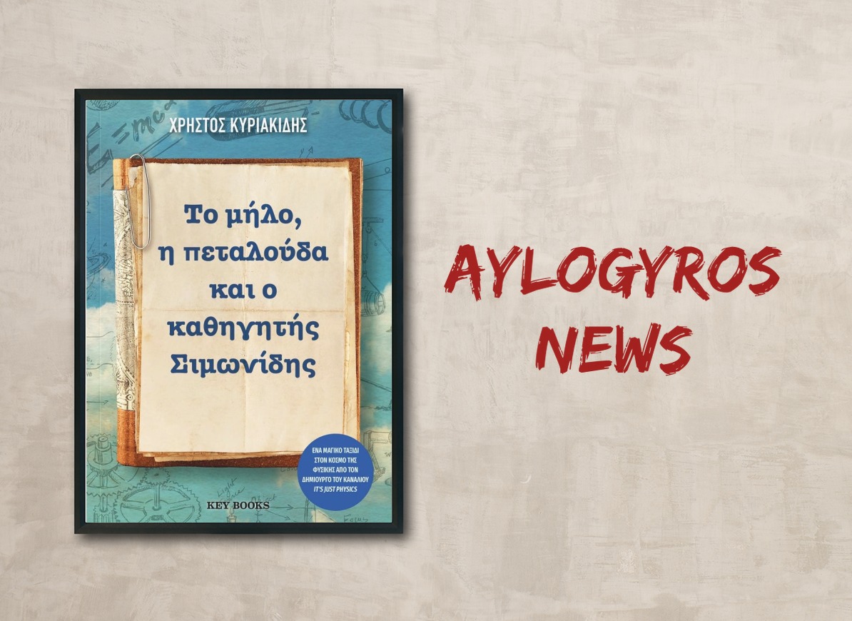 «Το μήλο, η πεταλούδα και ο καθηγητής Σιμωνίδης» του Χρήστου Κυριακίδη στην προθήκη της «αυλής» μας