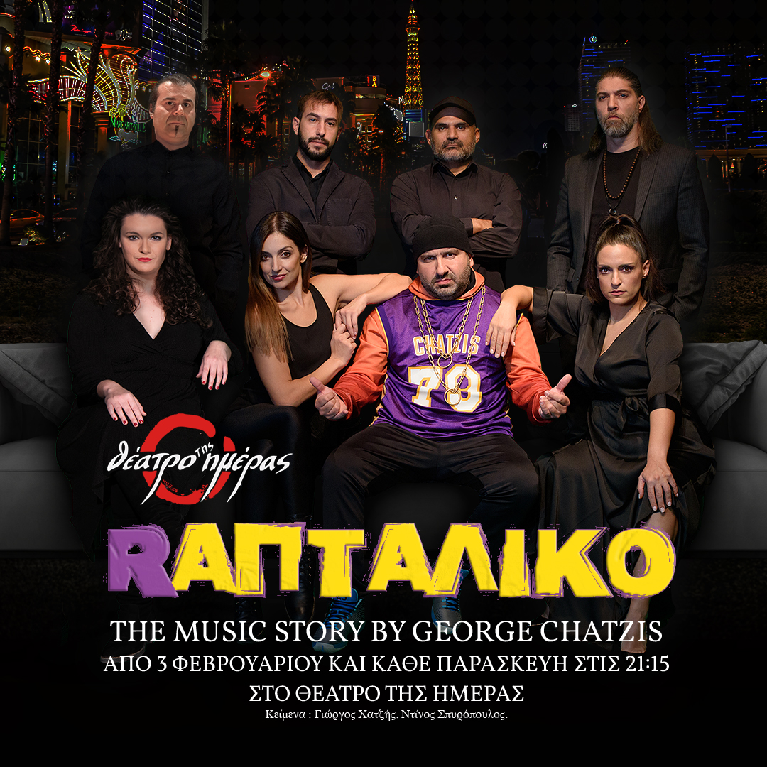 RAΠTAΛΙΚΟ / Θέατρο Ημέρας / Έναρξη 3 Φεβρουαρίου