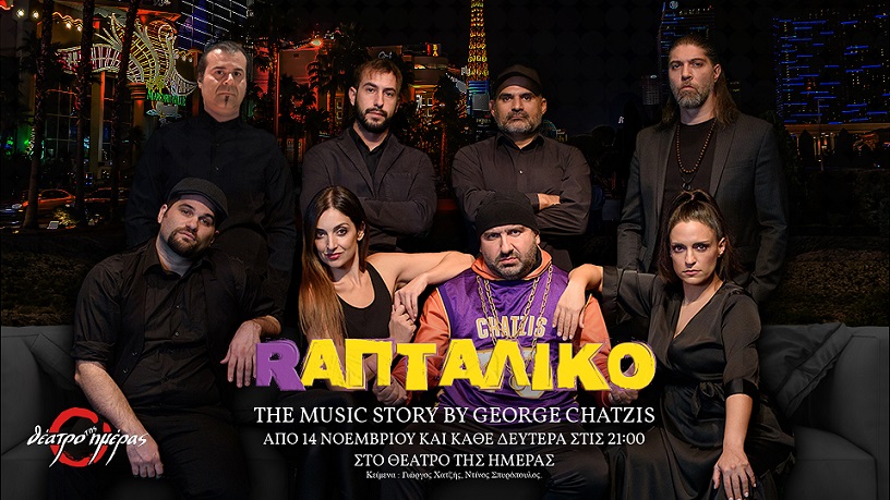 RAΠΤΑΛΙΚΟ: THE MUSIC STORY BY GEORGE CHATZIS στο Θέατρο της Ημέρας